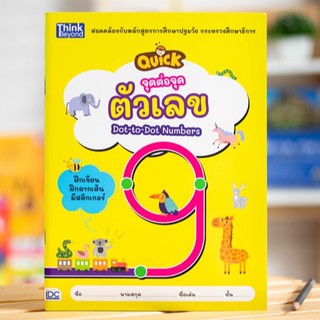 หนังสือ จุดต่อจุด ตัวเลข  (QUICK Dot-to-Dot Numbers) | หนังสือ ตัวเลข / อนุบาล - ประถม  / หัดคัด ตัวเลข