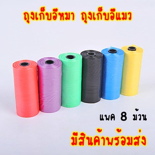 ถุงเก็บมูลสัตว์ ถุงเก็บอึหมาแมว พร้อมส่ง 1 แพค 8 ม้วน