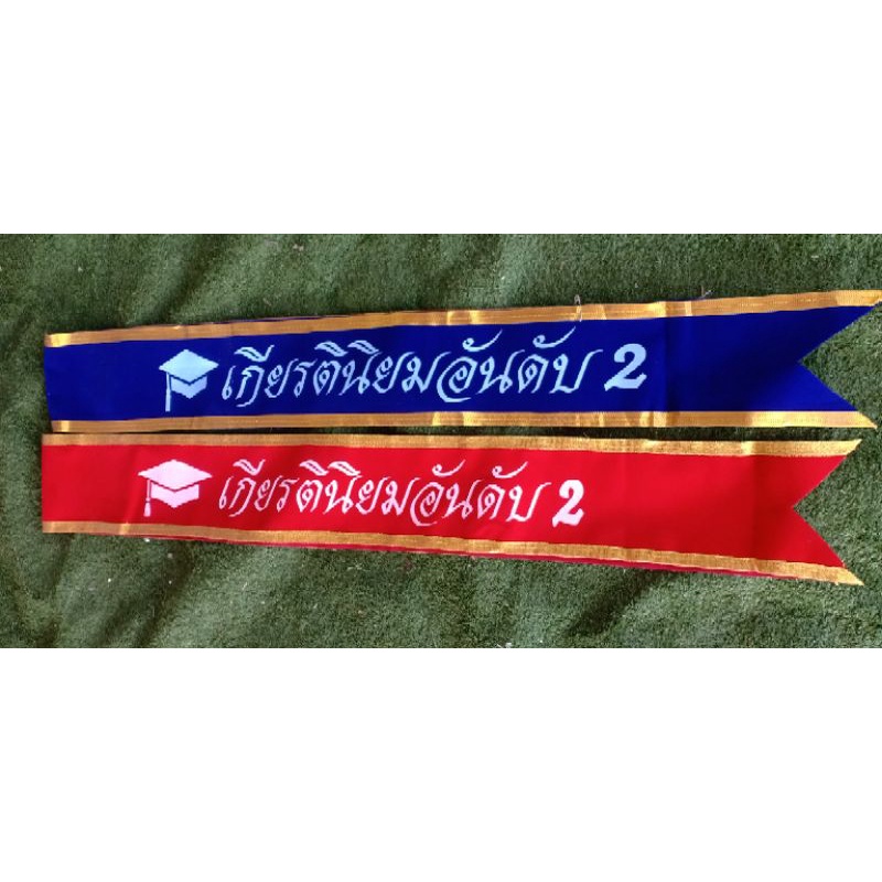 เกียรตินิยมอันดับ2 สายสะพาย