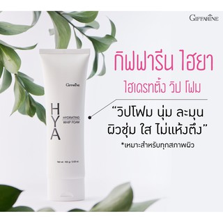 🔥ส่งฟรี🔥 กิฟฟารีน ไฮยา ไฮเดรทติ้ง วิป โฟม  Giffarine HYA HYDRATING WHIP FOAM โฟมล้างหน้า ฟองวิป ไฮยาลูรอน Hyaluron 100%