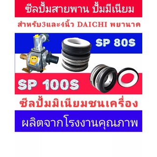 ซีลปั้มน้ำมิเนียมเพลาลอย (T/W-1") ปั้มสายพาน 3-4นิ้ว SP80S, SP100S