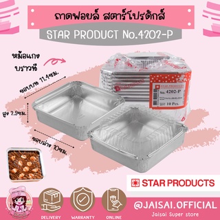 Star Product No.4202-P (10ชุด/แพค) ฟอยล์หม้อแกง บราวนี่