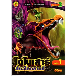 ไดโนเสาร์ สัตว์โลกล้านปี เล่ม1