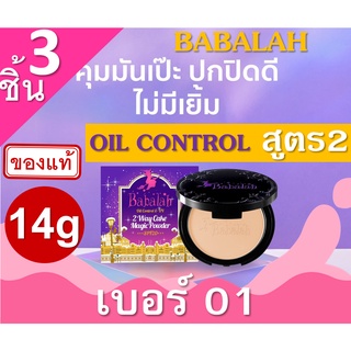 Babalah Oil Control &amp; UV Powder SPF20 No.01 (ผิวขาว-ขาวเหลือง)3 ตลับ แป้งบาบาร่า 14g สูตร2 แป้งผสมรองพื้น บาบาร่า แป้งอั