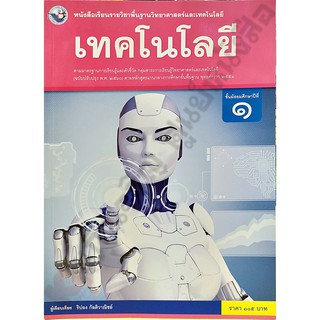 หนังสือเรียนเทคโนโลยีม.1 /9786160545087 #พัฒนาคุณภาพวิชาการ(พว)