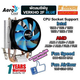 พัดลมซีพียู CPU COOLER AEROCOOL VERKHO 2F (BLUE) ของใหม่รับประกัน 1ปี.