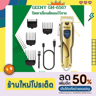 ปัตตาเลี่ยนตัดผมไร้สาย GEEMY รุ่น GM-6567 มีจอ LED