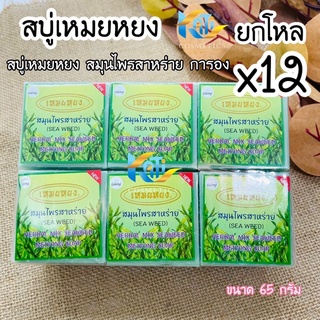 สบู่เหมยหยงยกโหล ( 12 ก้อน)  สมุนไพรสาหร่าย การอง Galong Herbal mix seaweed meiyong Soap 65g.