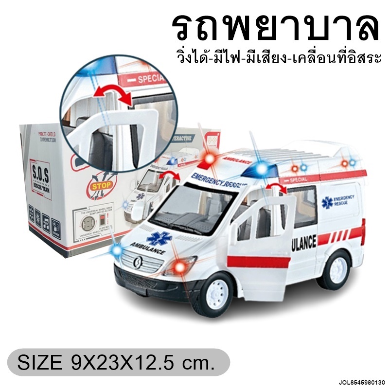ของเล่น รถพยาบาล มีไฟมีเสียงวิ่งได้ ชนแล้วถอยหลัง โมเดลรถ พยาบาล รถของเล่น โมเดลรถพยาบาล 1188B #