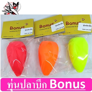 ทุ่นลอยสำหรับตกปลาบึก(BONUS)