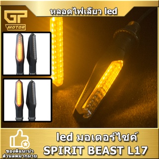 SPIRIT BEAST L19 ไฟเลี้ยวมอเตอร์ไซค์ ไฟเลี้ยวแต่ง ไฟเลี้ยว led ไฟเลี้ยวกระพริบเร็ว