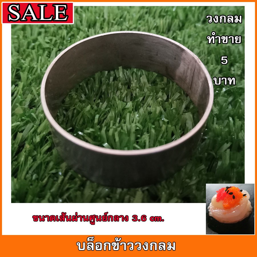 บล็อกปั้นข้าวซูชิวงกลม สำหรับทำขายคำละ 5 บาท มีให้เลือกแบบเดี่ยวหรือแบบติดกัน# อุปกรณ์ซูชิ – โปรปัง