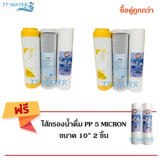 ชุดไส้กรองน้ำดื่ม _ TT WATER _  3 ขั้นตอน จำนวน 2 ชุด  แถม ไส้กรองน้ำดื่ม  PP 5 MICRON  x 2 ไส้