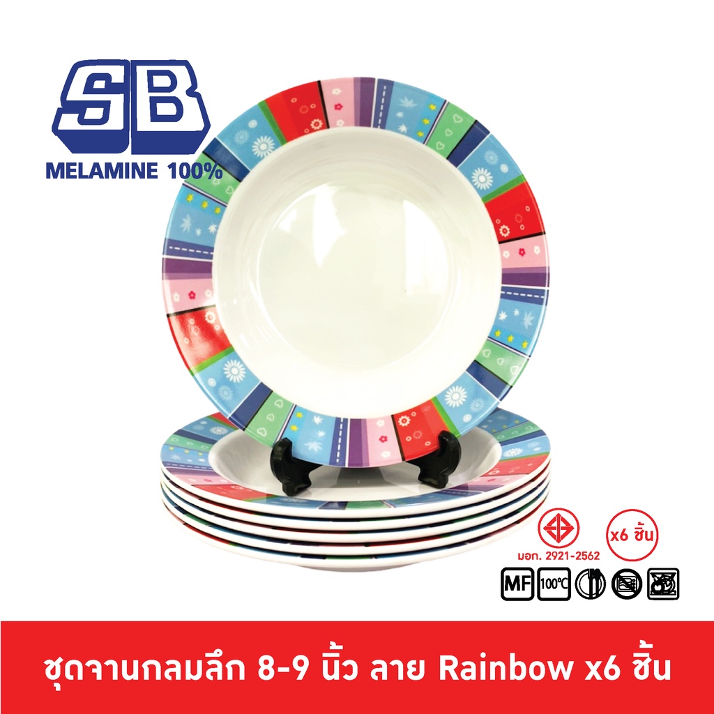 SB Melamine ชุดจานลึกเมลามีน 6 ชิ้น จานเมลามีน ขนาด 8,9 นิ้ว ลาย Rainbow P281