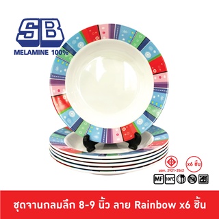 SB Melamine ชุดจานลึกเมลามีน 6 ชิ้น จานเมลามีน ขนาด 8,9 นิ้ว ลาย Rainbow