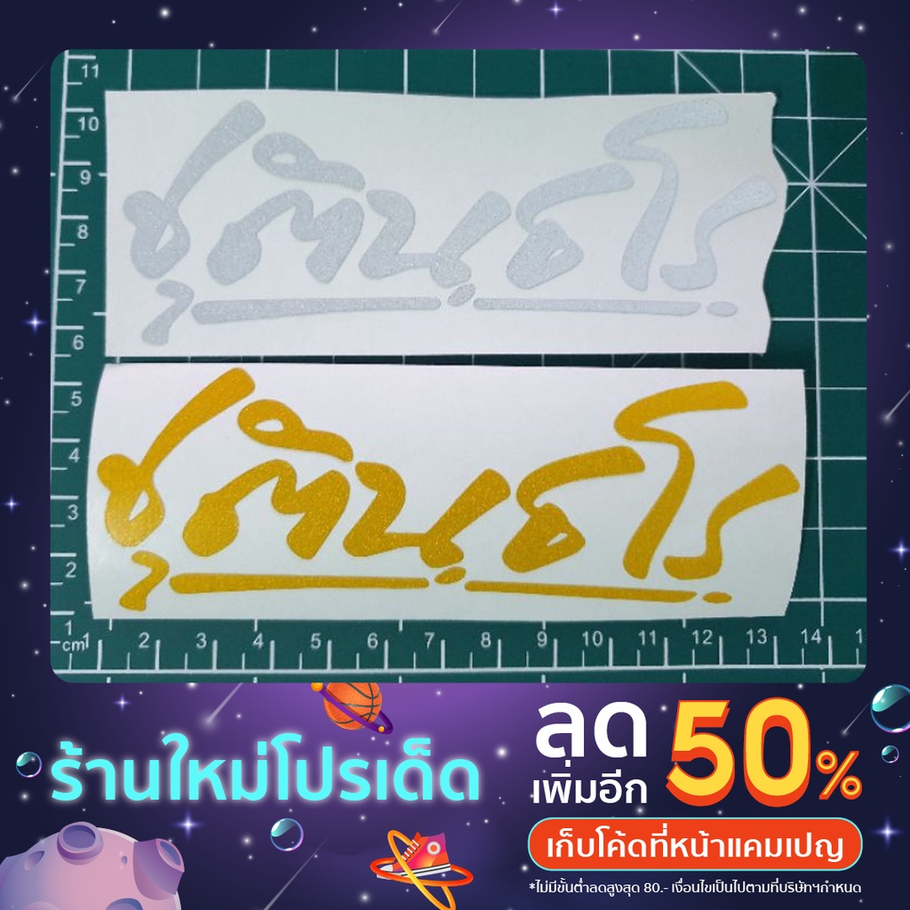 สติ๊กเกอร์  3M สะท้อนแสง ชุตินธโร หลวงพ่อกวย