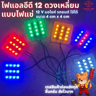 ไฟLED ไฟใต้ท้องLED ไฟเบรค ไฟกระพริบ 12 ดวงกล่องเหลี่ยม แบบแช่ ไฟแฟลชLED  12V