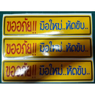 สติ๊กเกอร์​สะท้อนแสง "ขออภัย!! มือใหม่.. หัดขับ.."