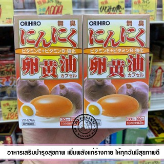 (Pre Order)Orihiro Odorless Garlic 卵黄 Oil Capsules 120 Count.อาหารเสริมบำรุงสุขภาพ  แก้เหนื่อยง่าย อ่อนเพลีย