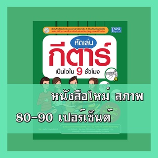 หนังสือกีตาร์ หัดเล่นกีตาร์เป็นไวใน 9 ชั่วโมง 9786162368936