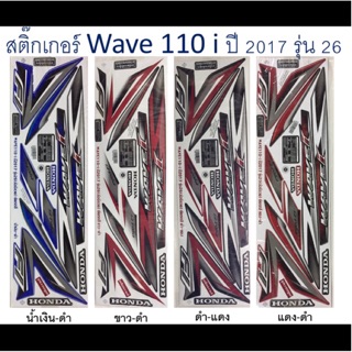 สติ๊กเกอร์ติดรถ W110 i ปี 2017 รุ่น 26 เคลือบเงาแท้