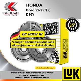 ผ้าคลัทช์ LUK HONDA CV9295 1.6 รุ่นเครื่อง D16Y ขนาด 8.5 (121 0023 10)