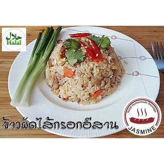 ไส้กรอกอีสานไก่ อกไก่ มันน้อย จัสมิน ฮาลาล โฮมเมด