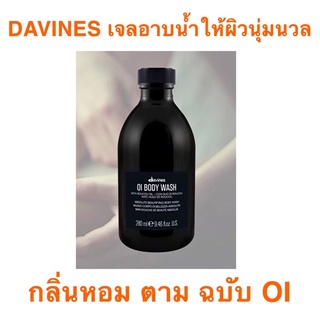 DAVINES OI BODY WASH 280 ML. เจลอาบน้ำ สารสกัดธรรมชาติ กลิ่นละมุน แบบ OI