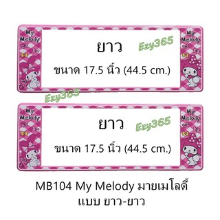 กรอบป้ายทะเบียนรถยนต์ กันน้ำ MB104 ลาย My Melody มายเมโลดี้ 1 คู่ ยาว-ยาว ขนาด 44x16 cm. มีน็อตในกล่อง แข็งแรง ทนทาน