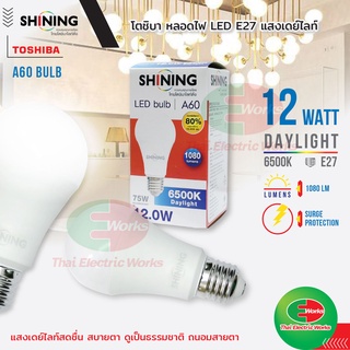 หลอดไฟ ไฟ LED โตชิบา Bulb A60 12W ขั้ว E27 รุ่น Shining Daylight แสงเดย์ไลท์ ไฟ แอลอีดี มาตรฐาน มอก. Toshiba