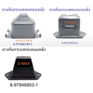 ยางกันกระแทกแหนบหลัง D-MAX
