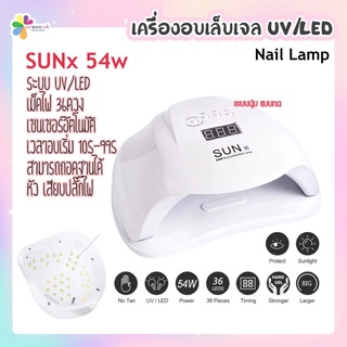 SUNUV Sunx 54w เครื่องอบเล็บเจล อบสีเจล UV/LED Nail Lamp เซนเซอร์อัตโนมัติ จับเวลา 3ระดับ อ่านรายละเอียดก่อนสั่งทุกครั้ง