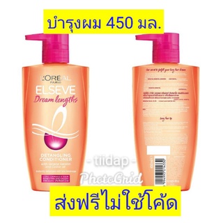 [ส่งฟรีไม่ใช้โค้ด//ยกเว้น พท.ห่างไกล]﻿ลอรีอัล ปารีส เอลแซฟ ดรีมเลงท์ ดีแทงกลิ้ง คอนดิชันเนอร์ 450 มล. (Elseve,ครีมนวดผม)