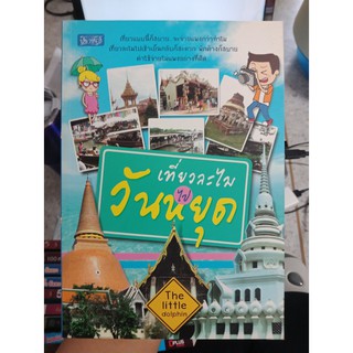 9786167042725 : เที่ยวละไม ไปวันหยุด