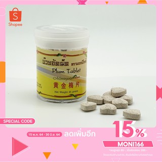 Moniegold มอนนิโกลด์ บ๊วยอัดเม็ด ขนาด 40 กรัม