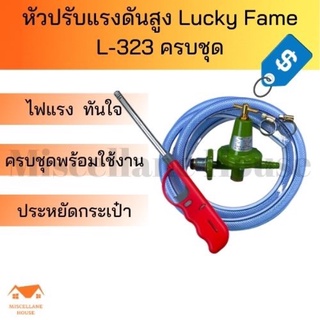 หัวปรับแรงดันสูง ลัคกี้เฟรม L-323 ครบชุด)หัวปรับแรงดันสูง หัวปรับแก๊ส หัวปรับแรงดัน หัวปรับเตาเร่ง เตาฟู่ ปรับเตาแม่ค้า