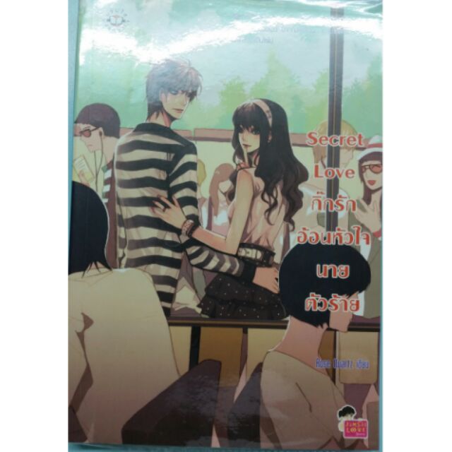 นิยายแจ่มใส secret love