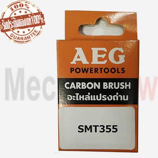 แปรงถ่าน   AEG SMT355