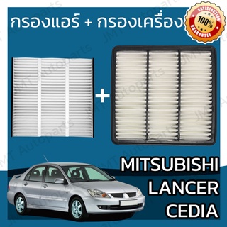 กรองแอร์ + กรองอากาศเครื่อง มิตซูบิชิ แลนเซอร์ ซีเดีย Mitsubishi Lancer Cedia Car A/C Filter + Engine Air Filter แลนเซอ