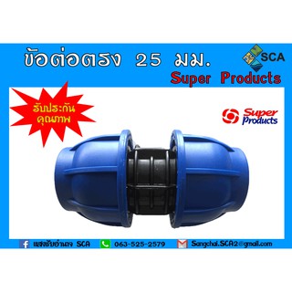 ข้อต่อตรง 25 มม. (Super Products)