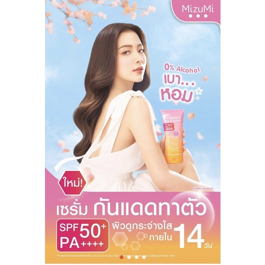 Mizumi UV Bright Body Serum ใหม่