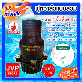 **ส่งฟรี**ฟุตวาล์วแบบสวม 4นิ้ว ลิ้นสปริง มีให้เลือกแพ็ค 1-3ชิ้น (Foot valve) (204) ผลิตจากวัสดุคุณภาพดี แข็งแรง ทนทาน