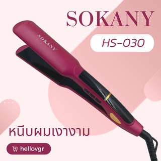 เครื่องหนีบผมเงา Sokany รุ่น HS-030 หนีบผมเงางาม (สินค้าพร้อมส่ง)