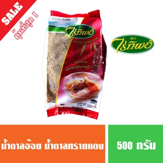 น้ำตาลทรายแดง โอ่วทึ่ง น้ำตาลเฉาก๊วย ตราไร่ทิพย์ 500กรัม