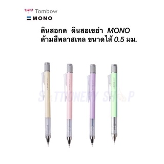 ดินสอกด ดินสอเขย่า TOMBOW MONO graph 0.5 รุ่นสี pastel