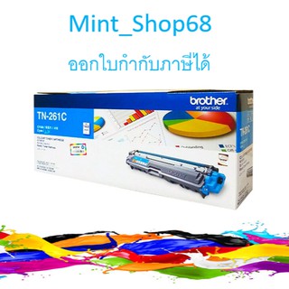 Brother TN-261 C ตลับหมึกโทนเนอร์ สีฟ้า ของแท้