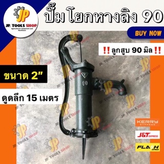 ปั้มโยกบาดาลหางลิง 90 ขนาดท่อ 2 นิ้ว ลูกสูบ 90 มิล