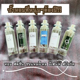 น้ำหอมผู้ชายกลิ่นสุดฮิต 35ml