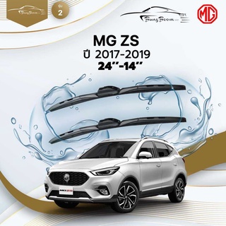 ก้านปัดน้ำฝนรถยนต์ ใบปัดน้ำฝน  MG	ZS 	ปี 2017-2019 	ขนาด 24 นิ้ว 14 นิ้ว	รุ่น 2