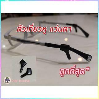 ส่งฟรี ++ที่เกี่ยวหูแว่นตา เด็ก ซิลิโคน ตัวคล้องหู ที่เกี่ยวขาแว่น ตัวล็อคหู ให้ใส่กระชับ กันแว่นตกหล่น แว่นไม่หลุด